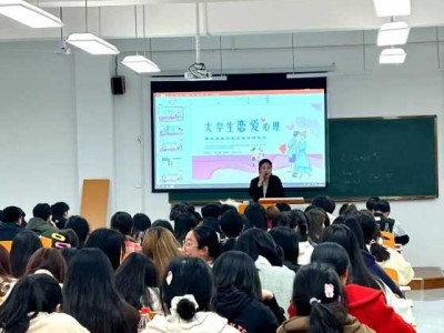 遂职讲堂丨我校开展“大学生恋爱心理”专题讲座