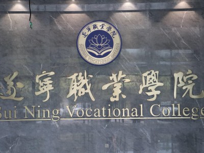 遂宁职业学院2024年招聘公告