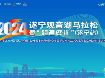2024遂宁观音湖马拉松报名开启！