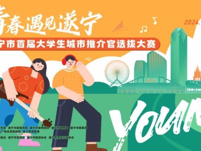 遂宁市首届大学生城市推介官选拔大赛遂宁职业学院校园争夺战突围名单揭晓~