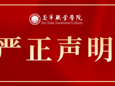 遂宁职业学院严正声明