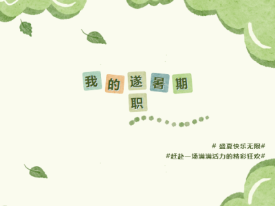 我的遂职暑假 | 你的夏天闪闪发光，我们在等你的故事！