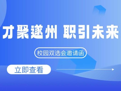 遂宁职业学院2025年“才聚遂州，职引未来”校园双选会企业邀请函