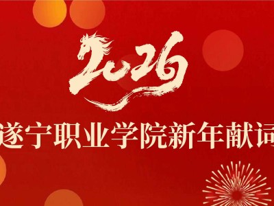 遂宁职业学院2026年新年献词：风劲再扬帆，奋进新征程