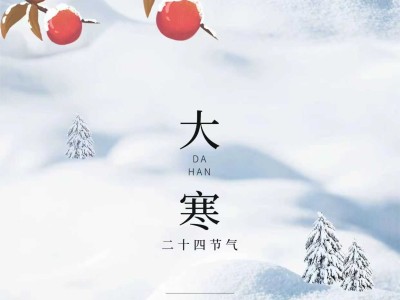 遂职·节气 | 岁暮清寒，遥祝学子安康~