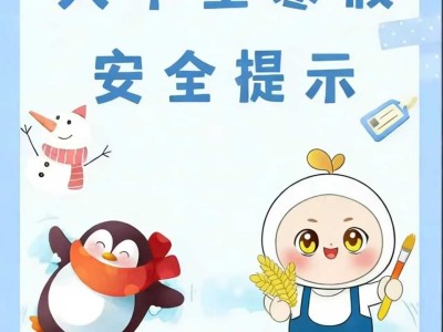 遂职·校园丨寒假安全不“打烊”！这份安全提示指南请查收~