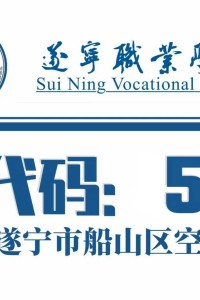 遂宁职业学院2026年高职单招简章