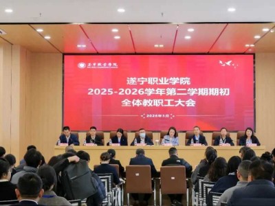 遂职·赋能丨遂宁职业学院召开2025-2026学年第二学期期初全体教职工大会