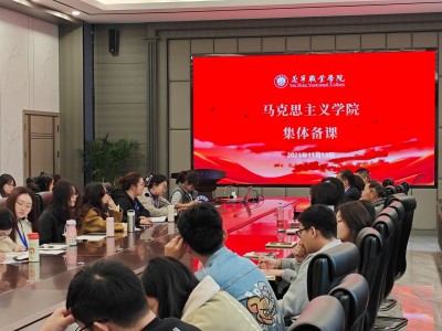 共研教学难点，助力思政教育—— 马克思主义学院成功举办集体备课活动