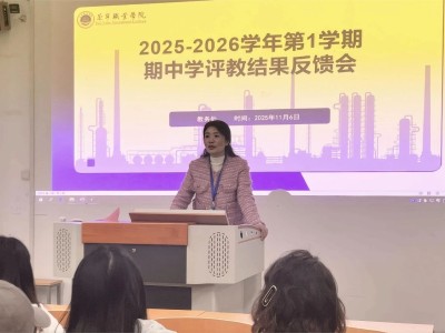 遂宁职业学院召开2025-2026学年第1学期期中学评教结果反馈会