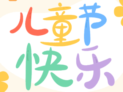 回味童年时代 | 童心未泯，欢度六一