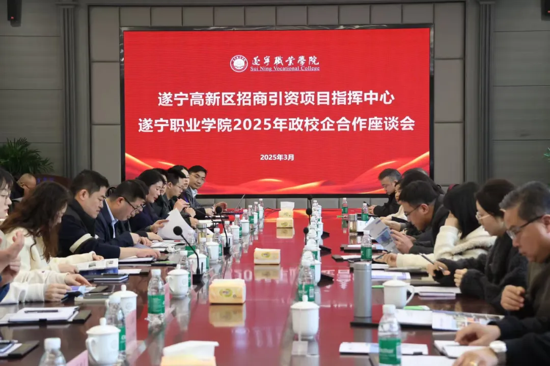 遂宁高新区招商引资项目指挥中心召开遂宁职业学院政校企合作座谈会