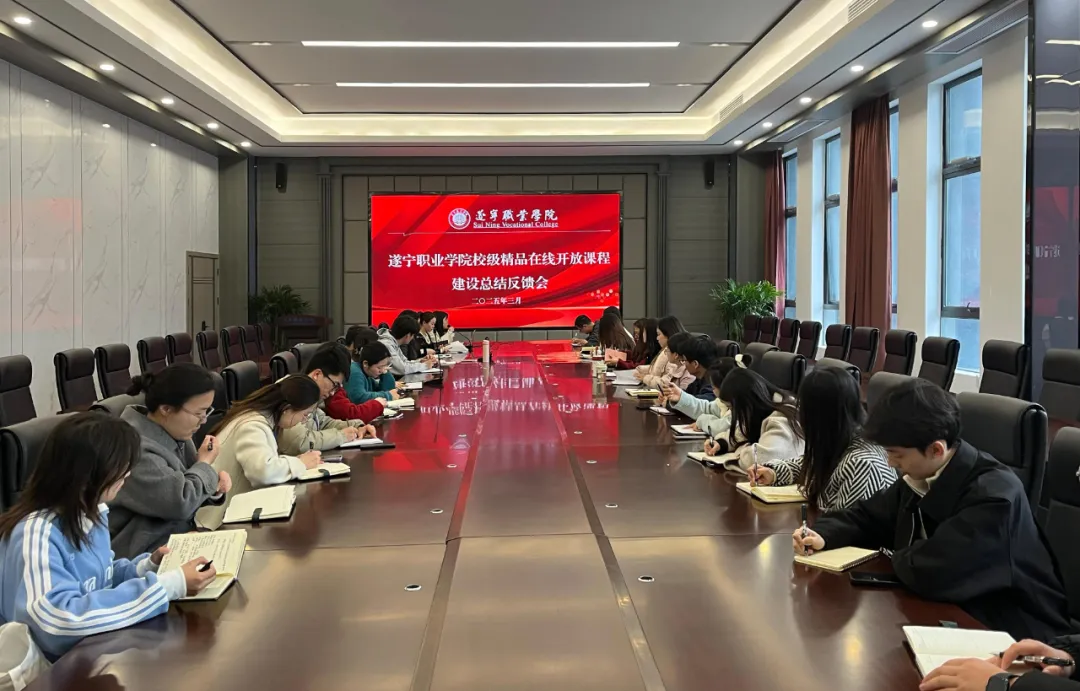 赛教融合 共筑优质课堂丨遂宁职业学院召开精品在线开放课程建设总结反馈会