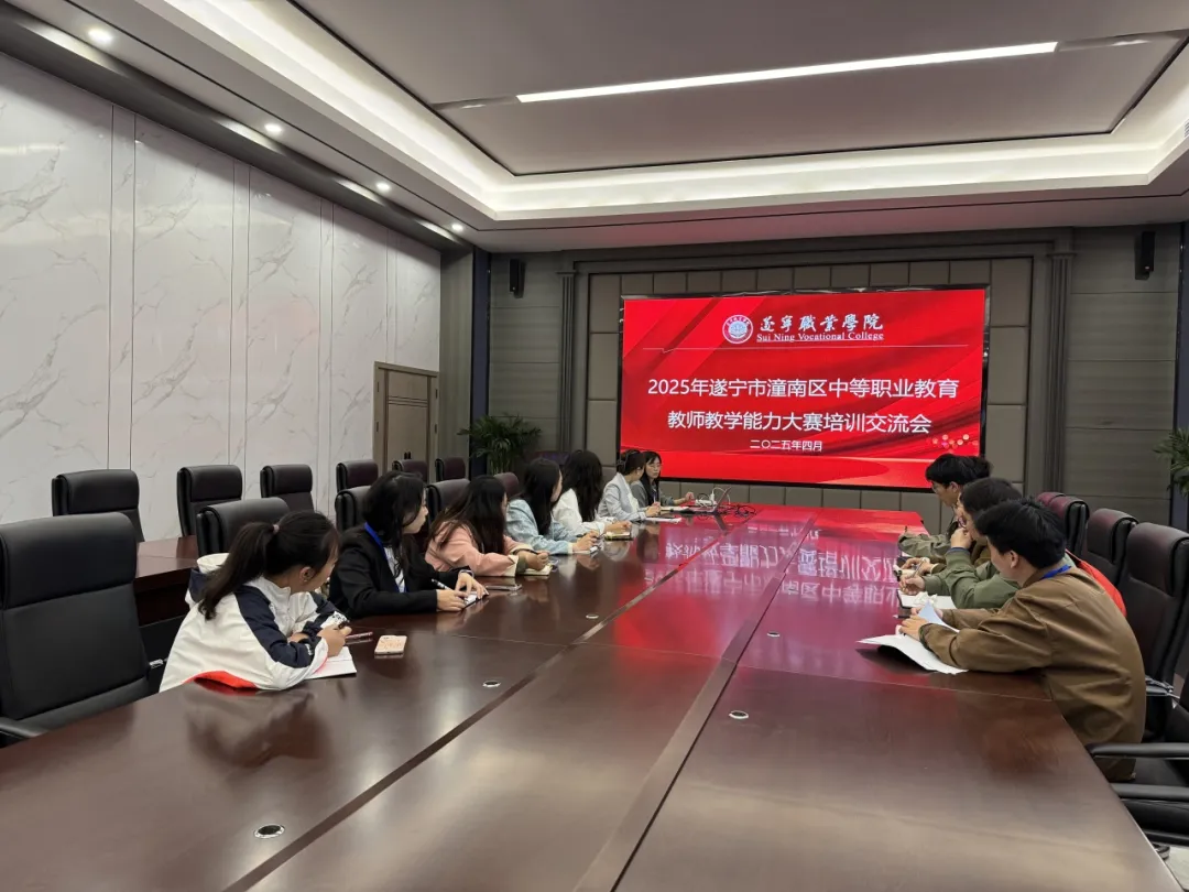 遂宁职业学院开展2025年教师教学能力大赛专题培训会