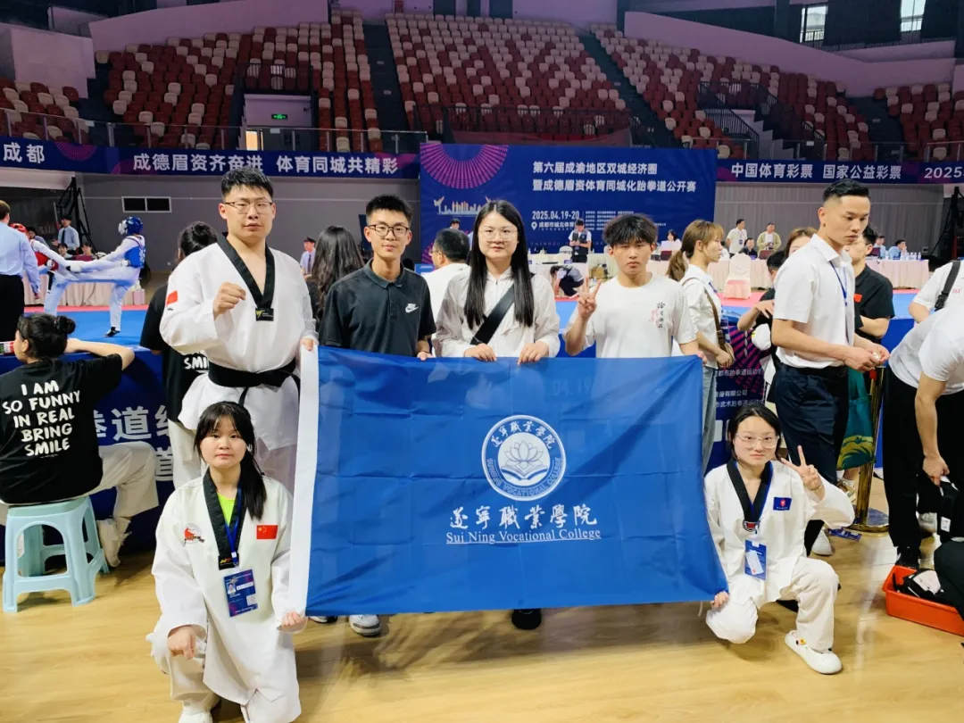 热血出征！无体育，不遂职——遂宁职业学院跆拳道队在第六届成渝双城经济圈暨成德眉资体育同城化跆拳道公开赛赛场获佳绩！
