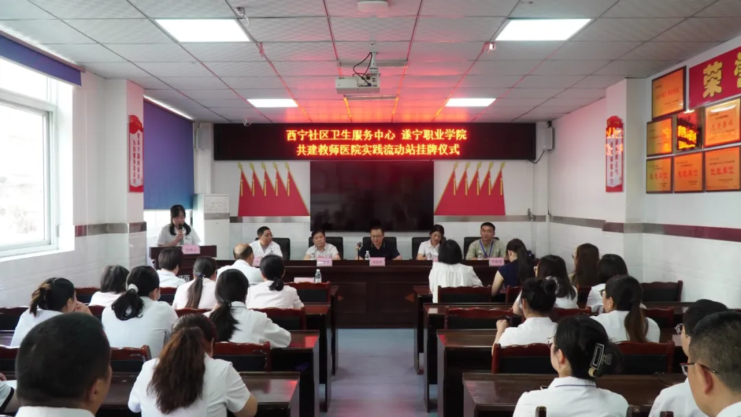 遂宁职业学院与西宁社区卫生服务中心共建教师医院实践流动站挂牌仪式圆满举行