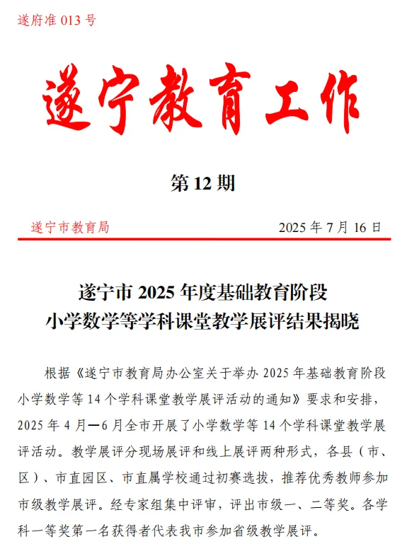 喜报丨遂宁职业学院教师在遂宁市2025年度基础教育学科展评活动中喜获佳绩