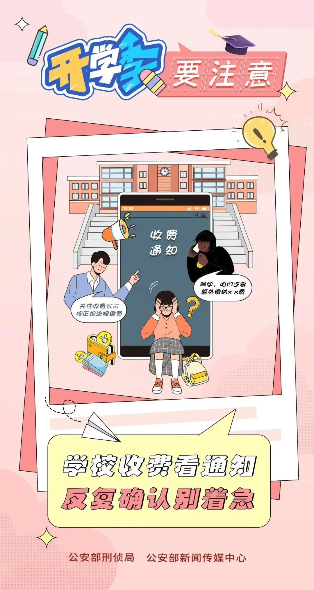 防诈指南 | @所有新生，开学前必看！这些陷阱要小心！