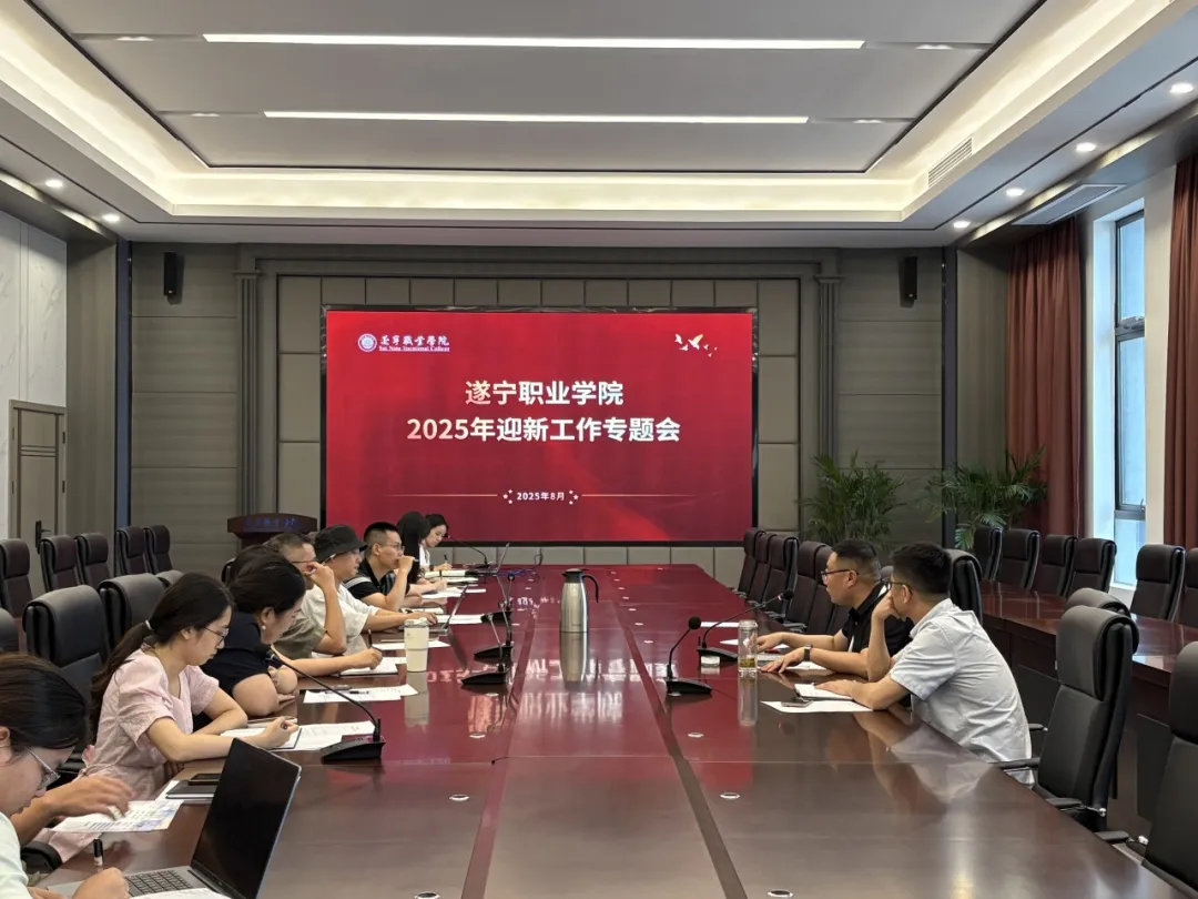 遂宁职业学院召开2025年迎新工作专题会，全力保障新生启航新征程