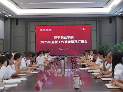 遂宁职业学院召开2025年迎新工作准备情况汇报会 以崭新面貌喜迎八方学子