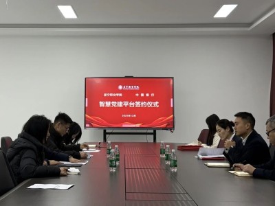 党建赋能聚合力 校银携手启新程｜遂宁职业学院与中国银行遂宁分行成功签约智慧党建平台合作