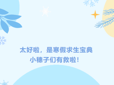 寒假求生宝典丨大学生回家后该如何生存？