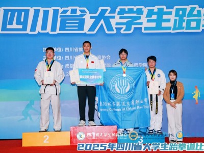 喜报 | 我校跆拳道代表队在四川省大学生跆拳道比赛中勇创佳绩