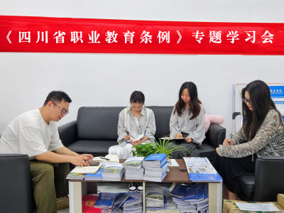 学校招生宣传处开展《四川省职业教育条例》学习活动