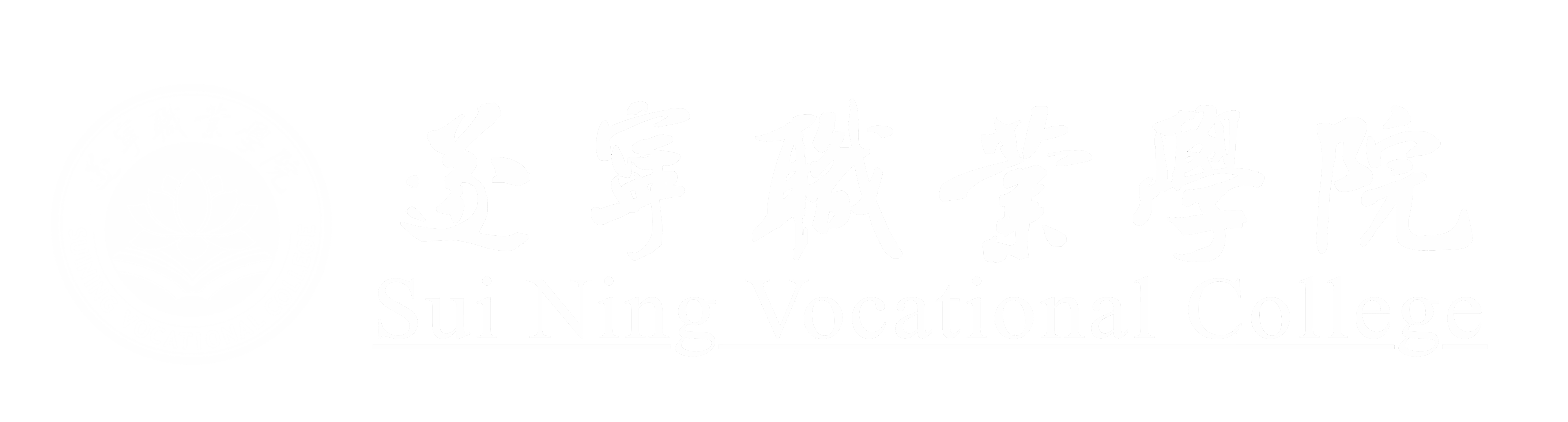 遂宁职业学院