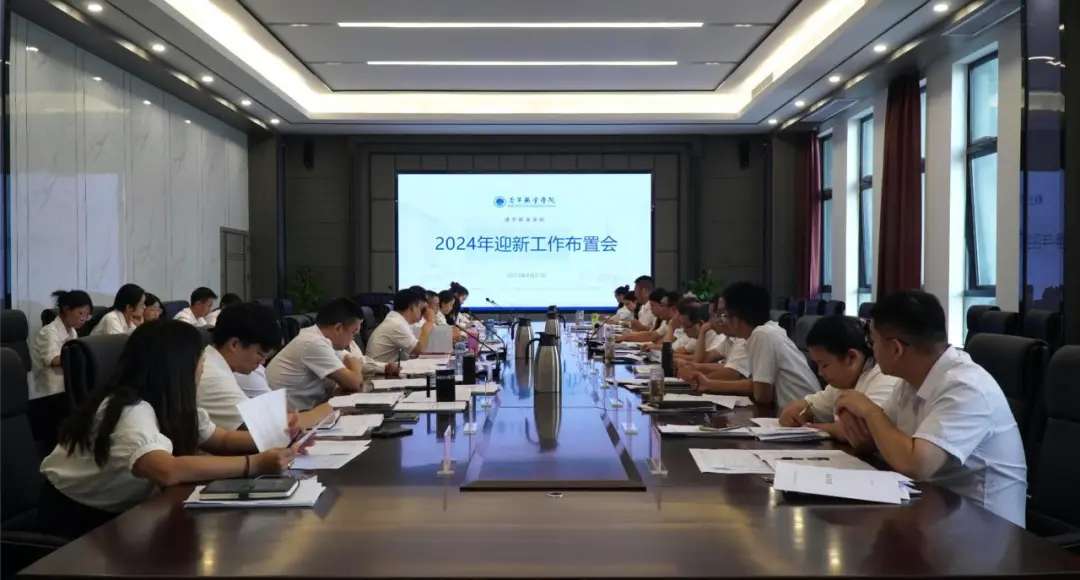 我校召开2024年迎新工作布置会议