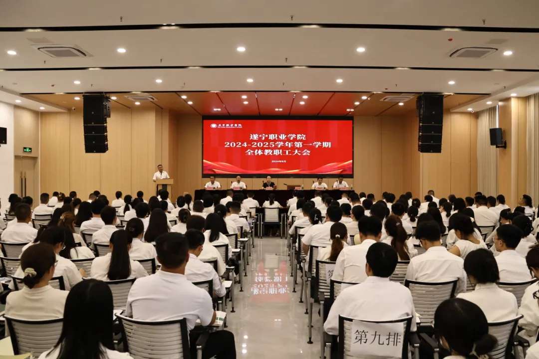 我校召开2024—2025学年第一学期全体教职工大会