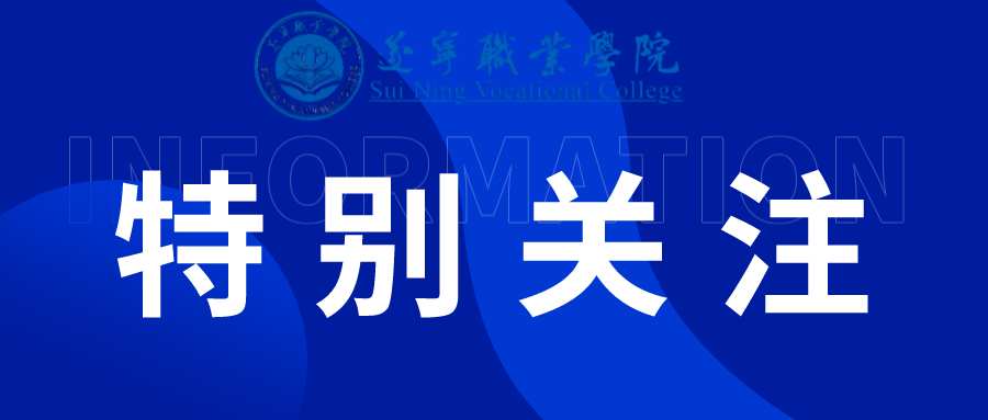 遂宁职业学院关于2023-2024学年国家奖学金学校公示的通知