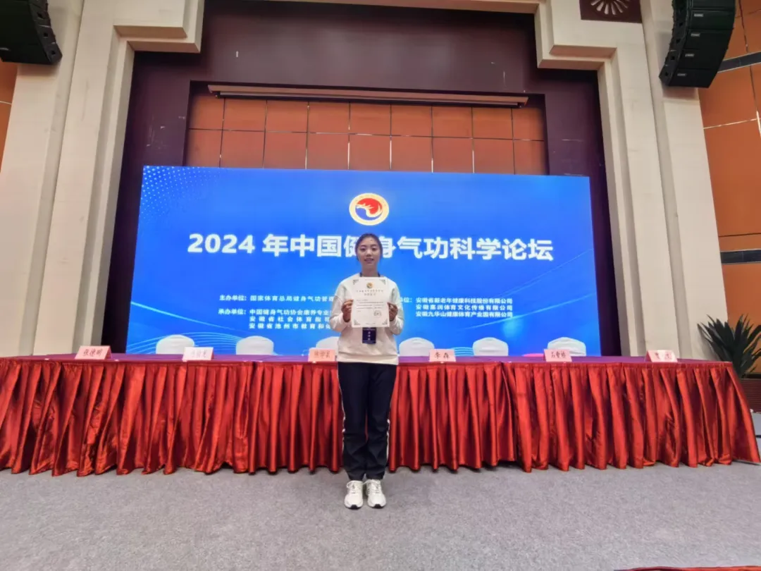 喜讯 | 我校教师在2024年中国健身气功科学论坛荣获二等奖！