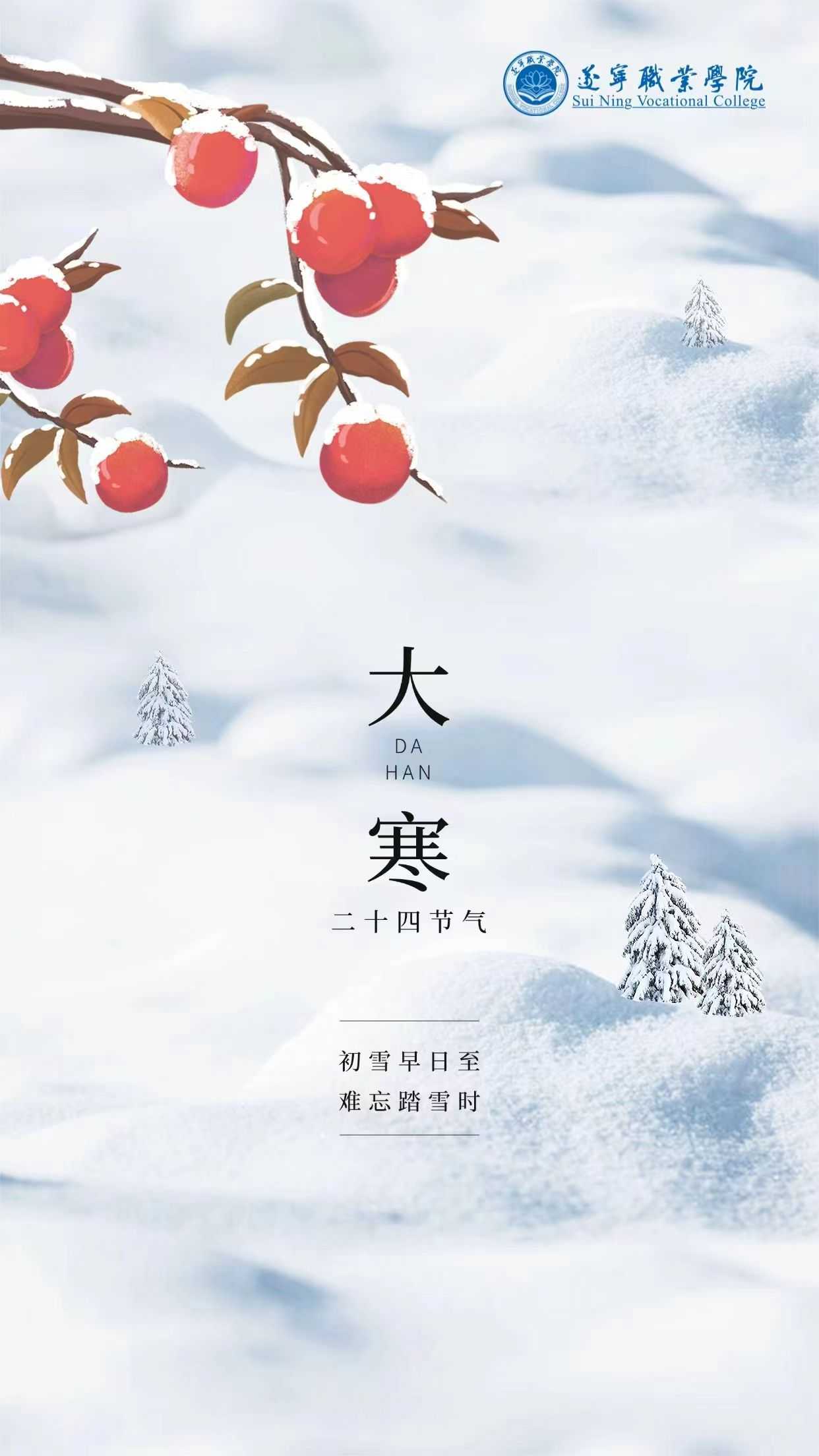 遂职·节气 | 岁暮清寒，遥祝学子安康~