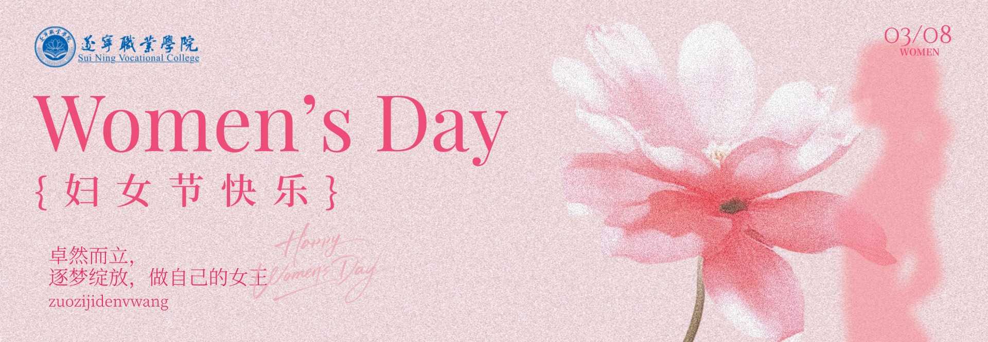三八妇女节